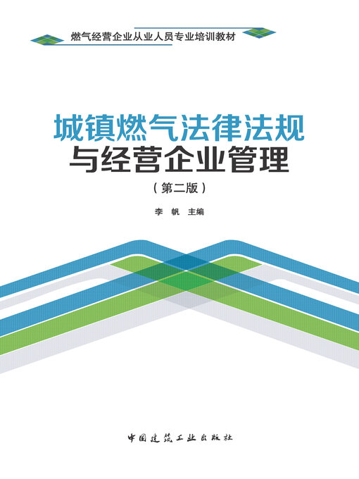 Title details for 城镇燃气法律法规与经营企业管理（第二版） by 李帆主编 - Available